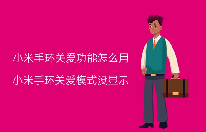 小米手环关爱功能怎么用 小米手环关爱模式没显示？